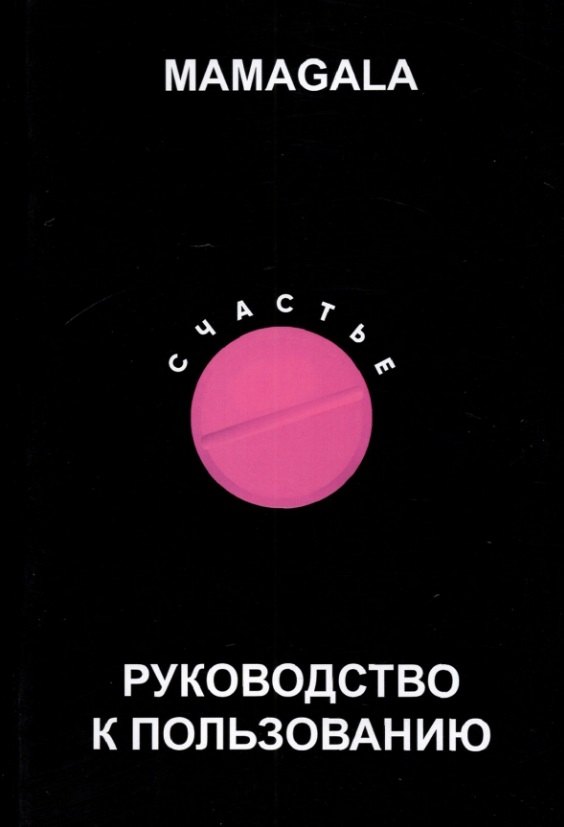 

Счастье. Руководство к пользованию