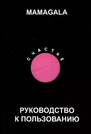 Счастье. Руководство к пользованию — 2883795 — 1