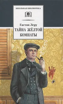 Тайна Желтой комнаты