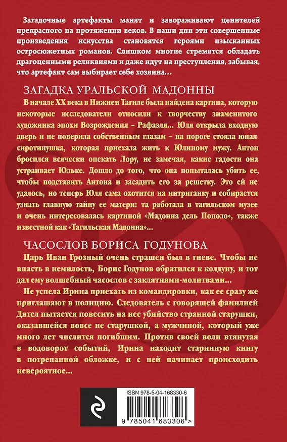 Книга Загадка уральской Мадонны. Часослов Бориса Годунова (Наталья Александрова) — 2
