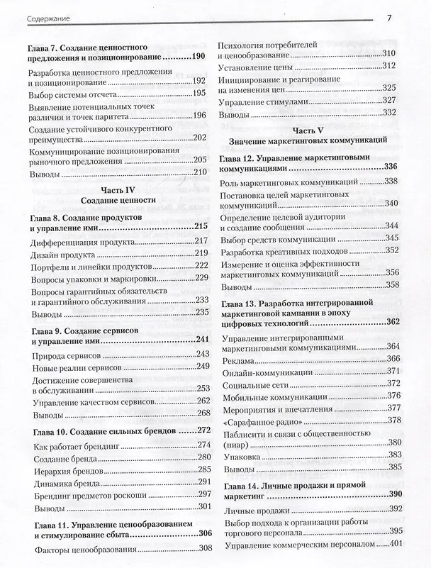 Книга Маркетинг менеджмент (Филип Котлер, Кевин Лейн Келлер, Александр Чернев) — 12