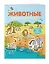 4+ Животные — 2213854 — 3