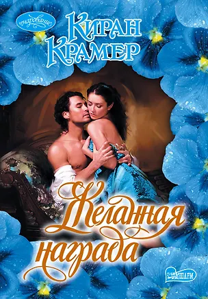 Книга Желанная награда: роман (Киран Крамер)