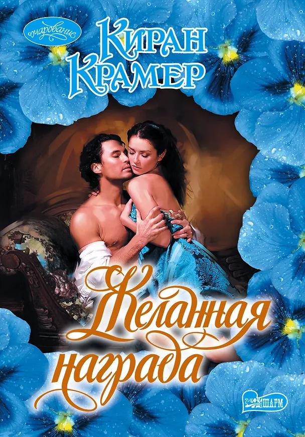 Книга Желанная награда: роман (Киран Крамер) — 1
