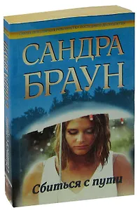 Сбиться с пути