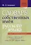 Словарь собственных имён русского языка — 409607 — 1