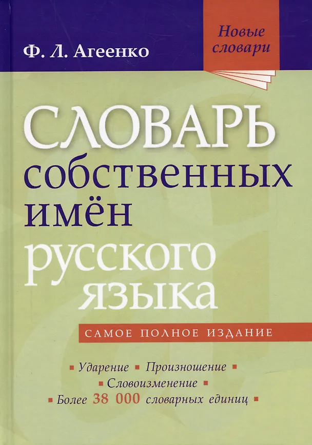 Книга Словарь собственных имён русского языка (Флоренция Агеенко) — 1
