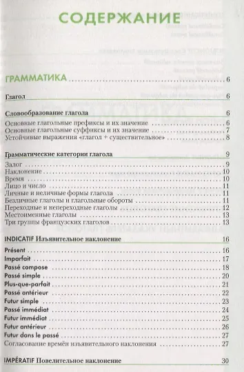 Книга Французский язык: Справочник по глаголам () — 2