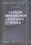 Словарь эвфемизмов русского языка — 2201796 — 2