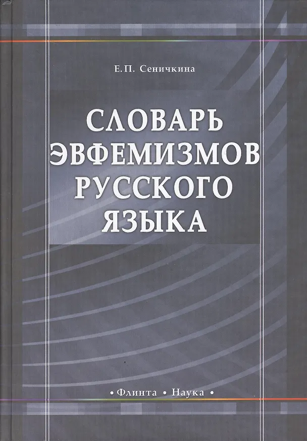 Книга Словарь эвфемизмов русского языка () — 2