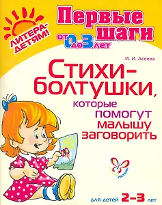 Стихи-болтушкикоторые помогут малышу заговор.2-3 лет
