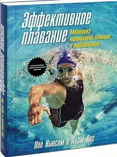 Книга Эффективное плавание (Пол Ньюсом) — 4