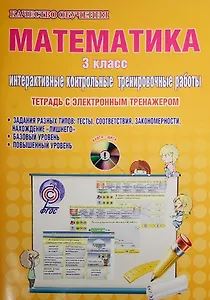 Математика. 3 класс. Интерактивные контрольные тренировочные работы (+CD)