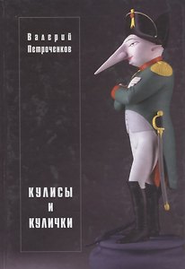 Кулисы и кулички.