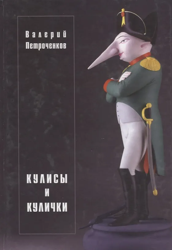 Книга Кулисы и кулички. () — 1