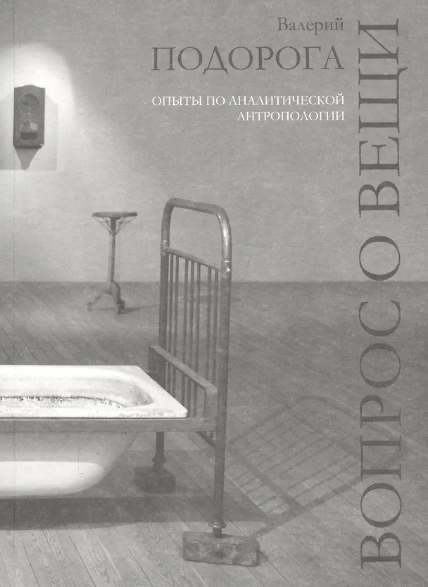 Книга Вопрос о вещи.Опыты по аналитической антропологии (Валерий Подорога) — 1