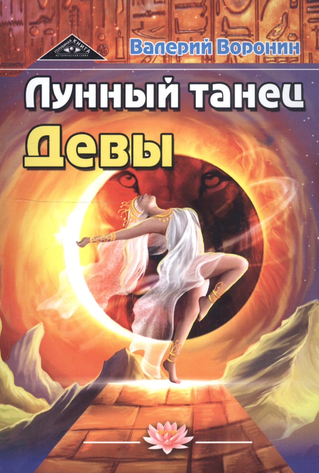 

Лунный танец Девы (дилогия)