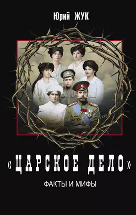 «Царское дело». Факты и мифы — 2995614 — 1