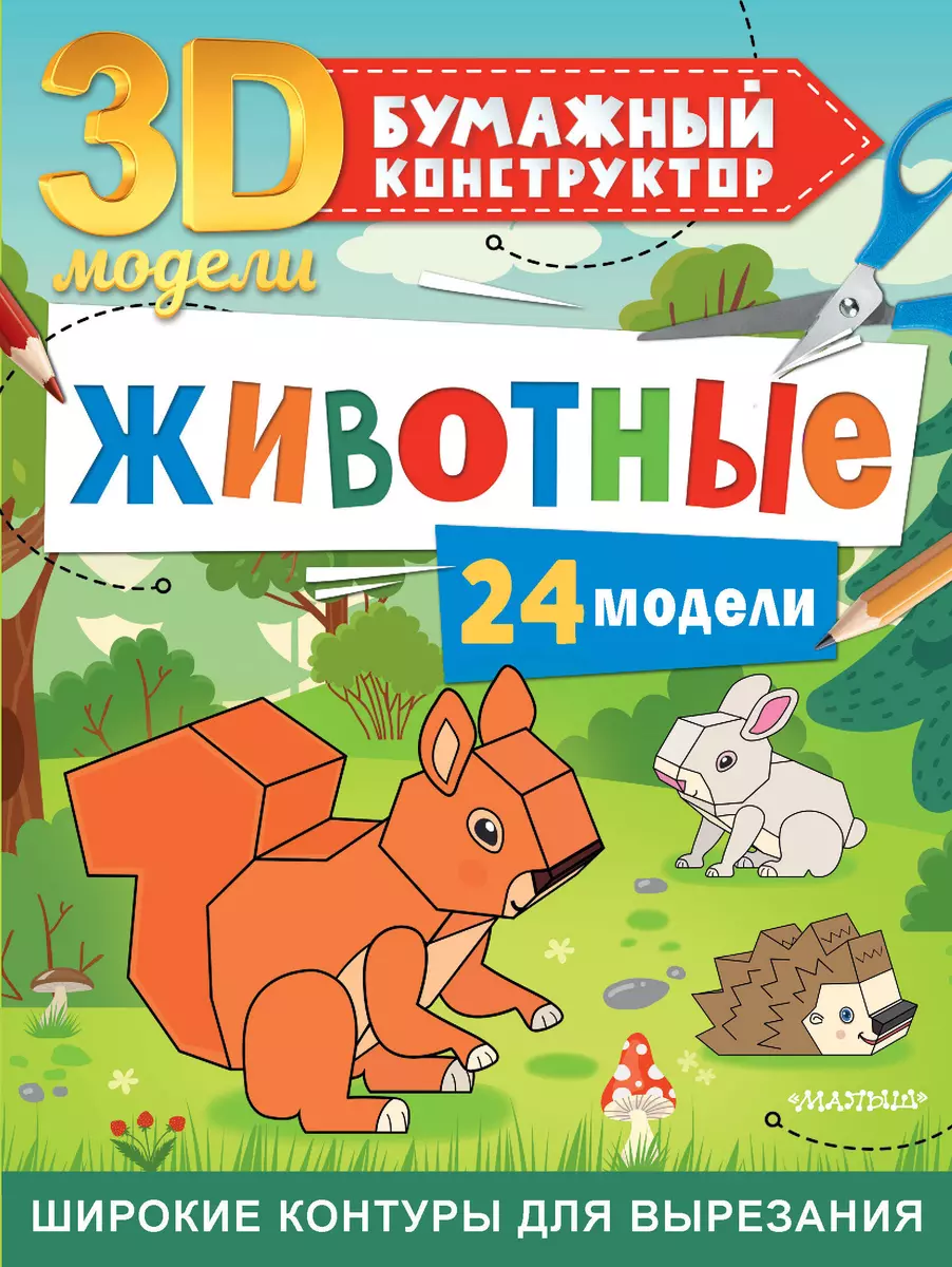 Животные. 24 модели (Дмитрий Левушкин) - купить книгу с доставкой в  интернет-магазине «Читай-город». ISBN: 978-5-17-148186-5