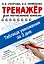 Таблица умножения за 3 дня. Тренажер для начальной школы — 2862413 — 1