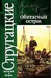 Книга Обитаемый остров (Борис Стругацкий, Аркадий Стругацкий)
