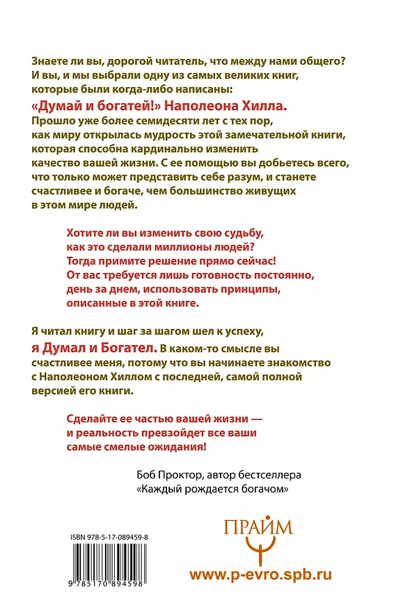 Книга Думай и богатей! Классическое издание, исправленное и дополненное (Наполеон Хилл) — 2