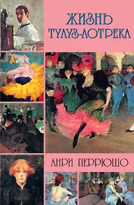 Жизнь Тулуз-Лотрека