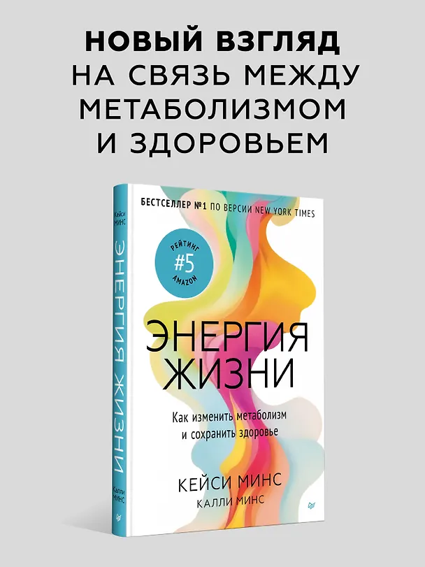 Книга Энергия жизни. Как изменить метаболизм и сохранить здоровье (Калли Минс, Кейси Минс) — 3