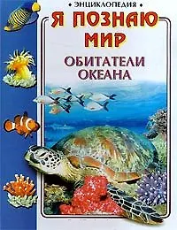 Обитатели океана