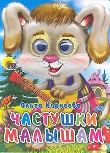 Частушки малышам