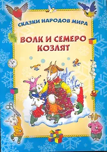 Волк и семеро козлят / (Сказки народов мира) (мягк). Захарова О. (Версия СК)