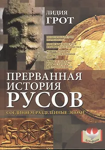 Прерванная история русов. Соединяем разделённые эпохи