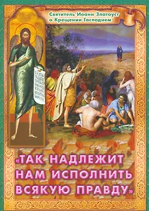 Так надлежит нам исполнить всякую правду Святитель…(м) Ходаков