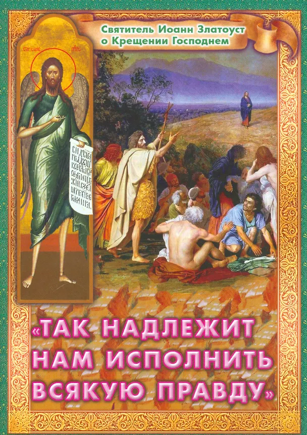 Книга Так надлежит нам исполнить всякую правду Святитель…(м) Ходаков () — 1
