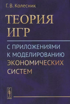 Теория игр с приложениями к моделированию экономических систем (м) Колесник — 2635498 — 1