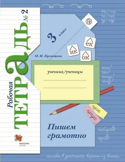 Книга Пишем грамотно 3 кл. Р/т №2 (+5,6 изд.) (мНШXXI/без серии) Кузнецова (РУ) (ФГОС) (Марина Кузнецова) — 2
