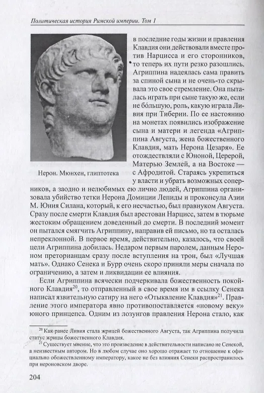 Книга Политическая история Римской империи. Том I (Юлий Циркин) — 6