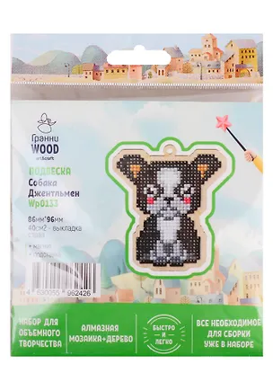 Набор для объемного творчества "Гранни Wood" Алмазная мозаика Подвеска Собака Джентльмен (Wp0133) (86х96) (упаковка) 2754574