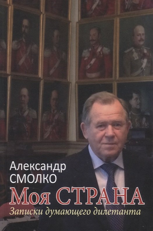 Книга Моя страна. Записки думающего дилетанта () — 1