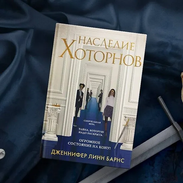Книга Наследие Хоторнов (Дженнифер Линн Барнс) — 6