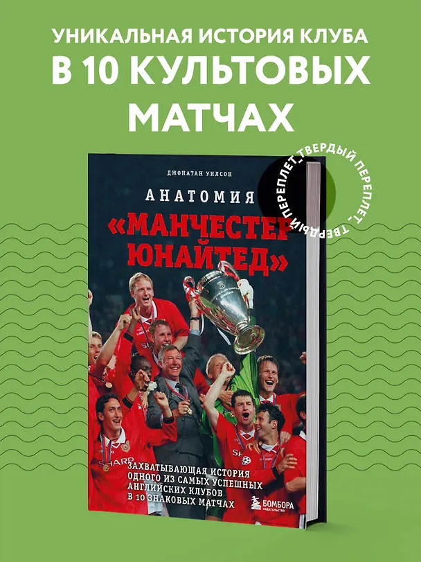 Книга Анатомия «Манчестер Юнайтед»: захватывающая история одного из самых успешных английский клубов в 10 знаковых матчах (Джонатан Уилсон) — 6