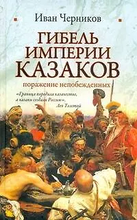 Книга Гибель империи казаков (Иван Черников) — 1