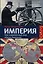 Империя: чем современный мир обязан Британии — 2355249 — 1