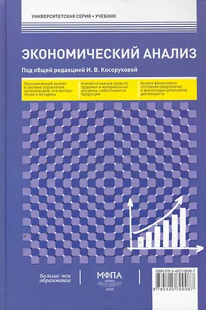 Экономический анализ : учебник 📖 купить по выгодной цене в «Читай-город ...