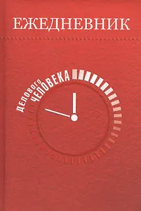 Ежедневник делового человека  5 недатированный