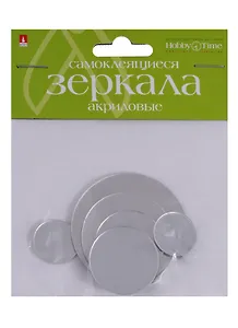 Зеркала для декорирования самоклеящиеся (акрил) Набор №5 Круги (2-472/05) (8 шт.) (Hobby Time) (упаковка)