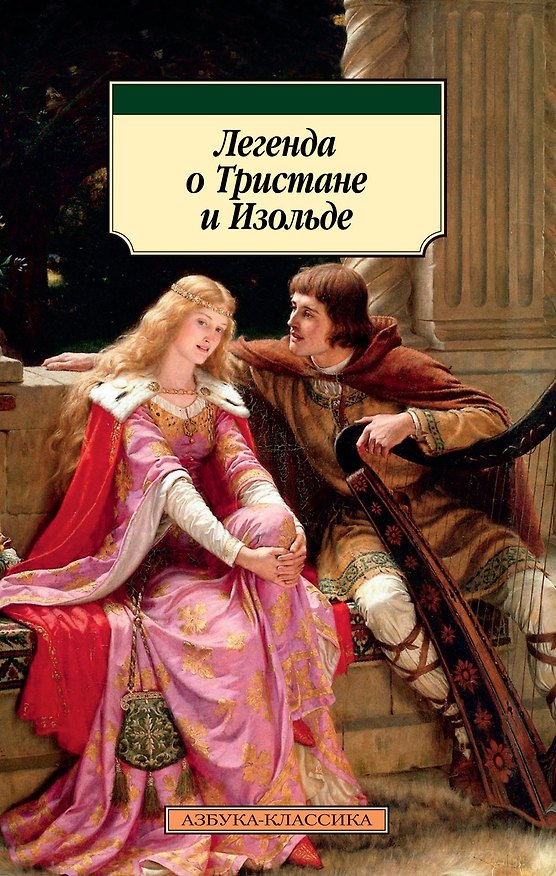 Книга Легенда о Тристане и Изольде () — 1