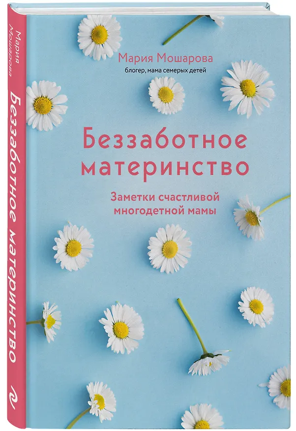 Книга Беззаботное материнство. Заметки счастливой многодетной мамы (Мария Мошарова) — 4