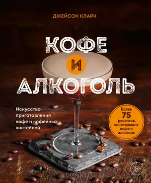 Кофе и алкоголь. Искусство приготовления кофе и кофейных коктейлей — 3015896 — 1