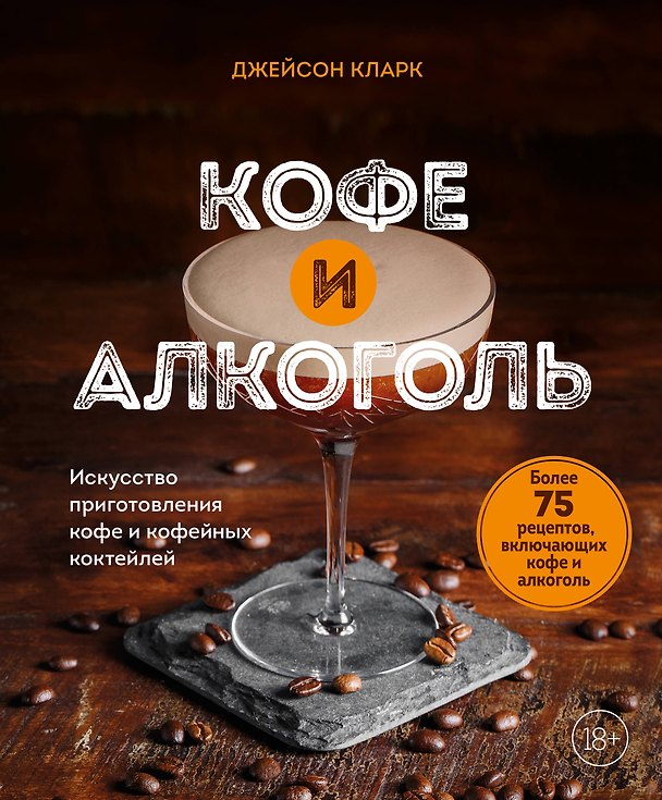 Книга Кофе и алкоголь. Искусство приготовления кофе и кофейных коктейлей (Джейсон Кларк) — 1